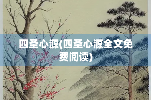 四圣心源(四圣心源全文免费阅读)