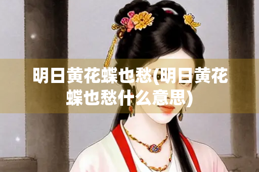 明日黄花蝶也愁(明日黄花蝶也愁什么意思)