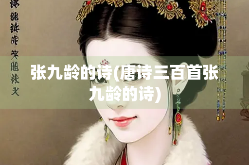 张九龄的诗(唐诗三百首张九龄的诗)