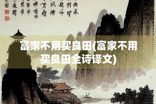富家不用买良田(富家不用买良田全诗译文)