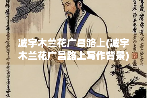 减字木兰花广昌路上(减字木兰花广昌路上写作背景)