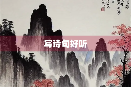 写诗句好听
