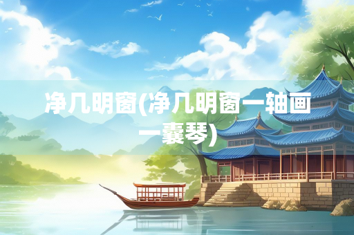 净几明窗(净几明窗一轴画一囊琴)