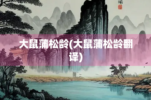 大鼠蒲松龄(大鼠蒲松龄翻译)