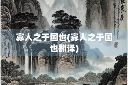 寡人之于国也(寡人之于国也翻译)