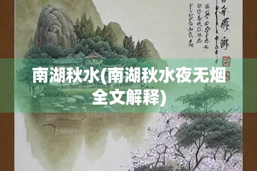 南湖秋水(南湖秋水夜无烟全文解释)