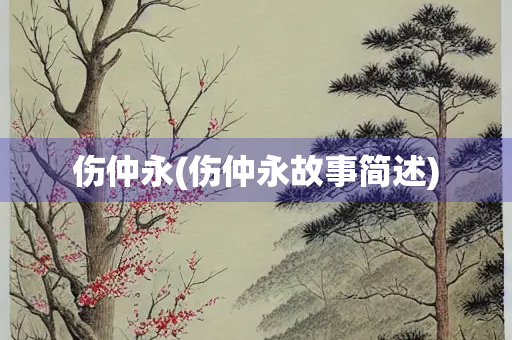 伤仲永(伤仲永故事简述)