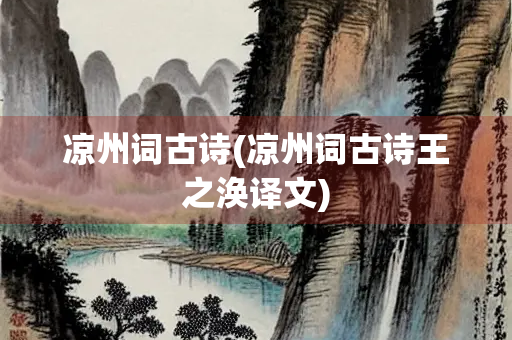 凉州词古诗(凉州词古诗王之涣译文)