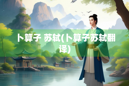 卜算子 苏轼(卜算子苏轼翻译)