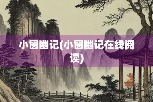 小窗幽记(小窗幽记在线阅读)