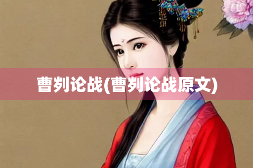 曹刿论战(曹刿论战原文)