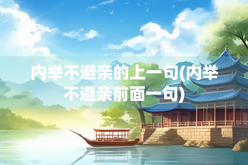 内举不避亲的上一句(内举不避亲前面一句)