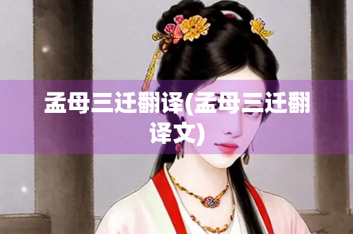 孟母三迁翻译(孟母三迁翻译文)