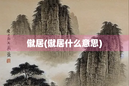 僦居(僦居什么意思)