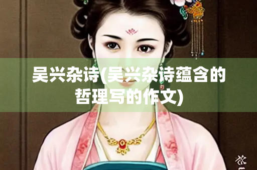吴兴杂诗(吴兴杂诗蕴含的哲理写的作文)