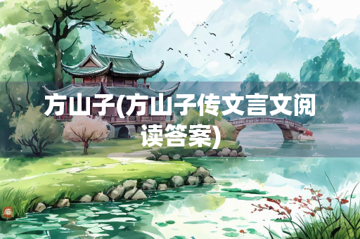 方山子(方山子传文言文阅读答案)