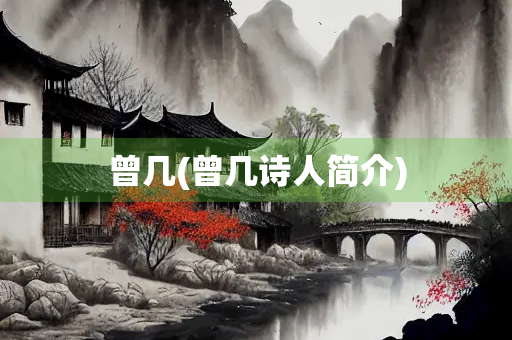 曾几(曾几诗人简介)