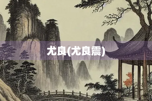 尤良(尤良震)