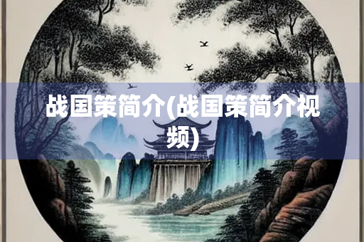 战国策简介(战国策简介视频)
