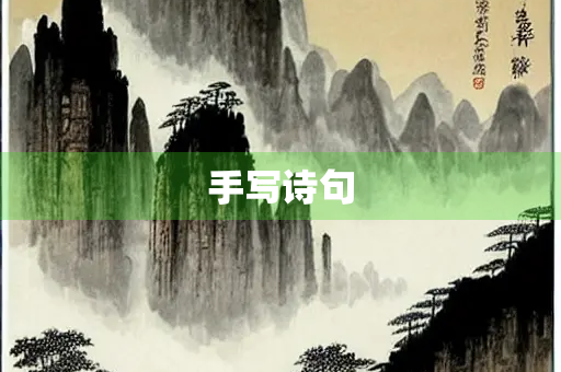 手写诗句