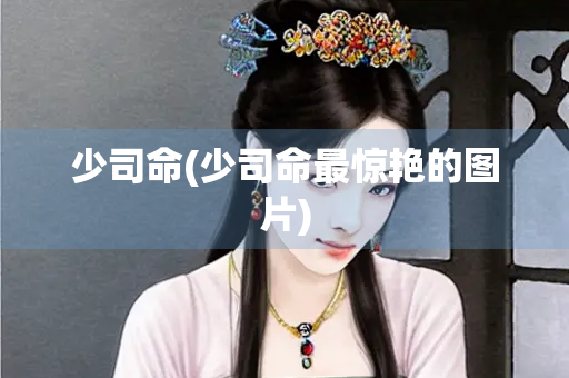 少司命(少司命最惊艳的图片)