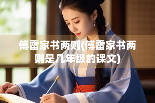 傅雷家书两则(傅雷家书两则是几年级的课文)