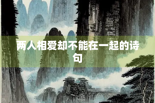 两人相爱却不能在一起的诗句