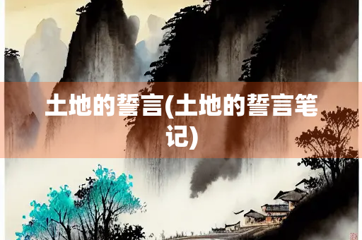 土地的誓言(土地的誓言笔记)
