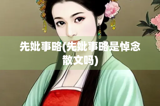 先妣事略(先妣事略是悼念散文吗)