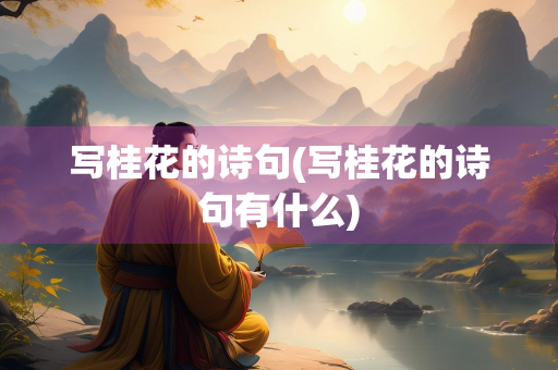 写桂花的诗句(写桂花的诗句有什么)