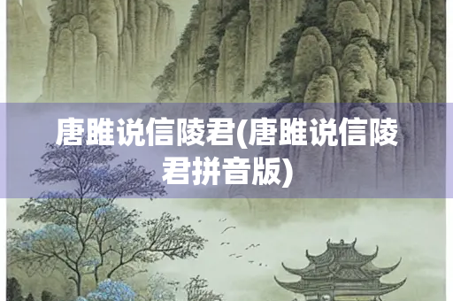 唐雎说信陵君(唐雎说信陵君拼音版)