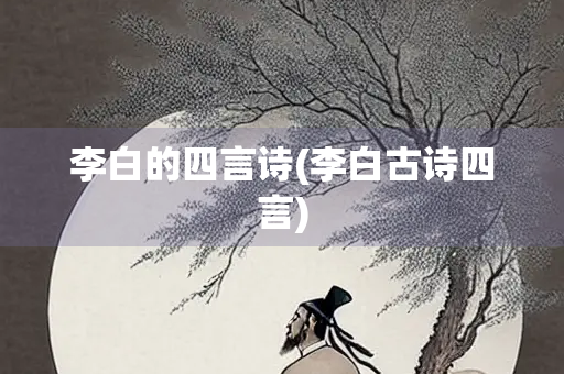 李白的四言诗(李白古诗四言)