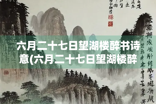 六月二十七日望湖楼醉书诗意(六月二十七日望湖楼醉书诗意扩写)