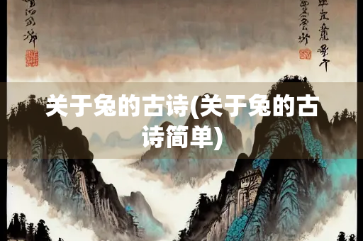 关于兔的古诗(关于兔的古诗简单)