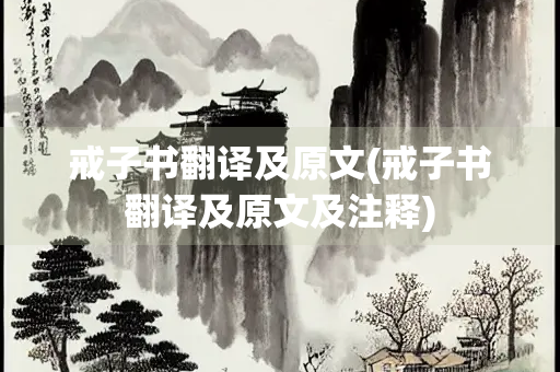 戒子书翻译及原文(戒子书翻译及原文及注释)