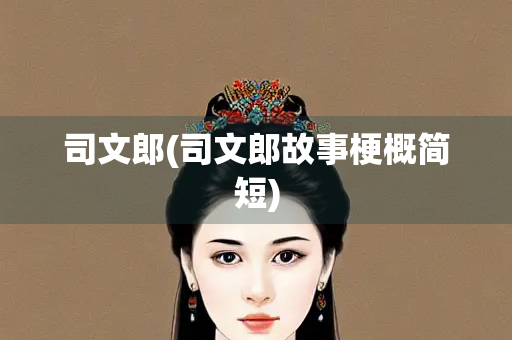司文郎(司文郎故事梗概简短)