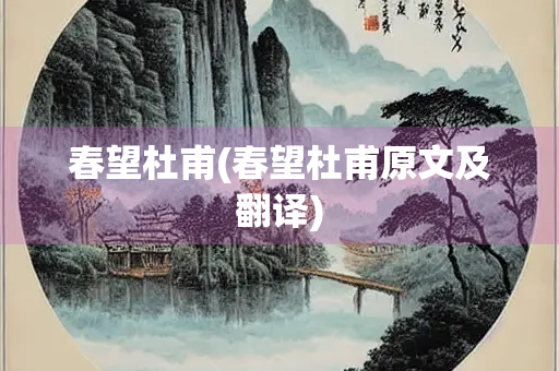 春望杜甫(春望杜甫原文及翻译)