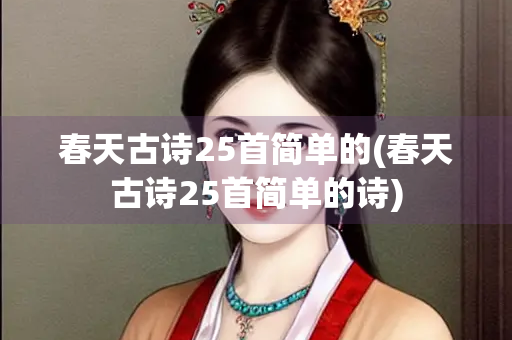春天古诗25首简单的(春天古诗25首简单的诗)