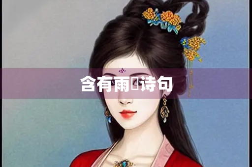 含有雨濛诗句