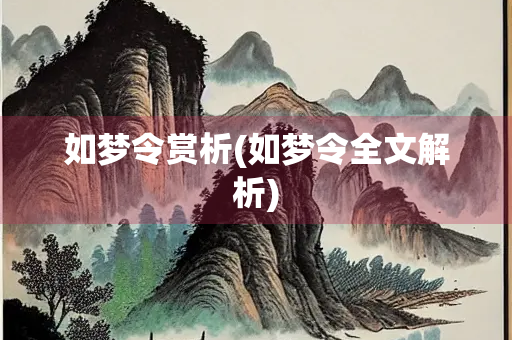 如梦令赏析(如梦令全文解析)