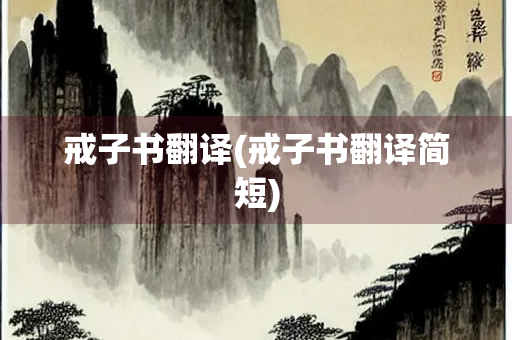 戒子书翻译(戒子书翻译简短)