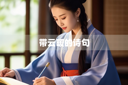 带云暖的诗句