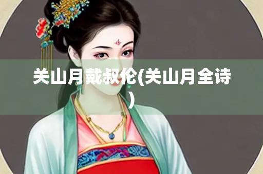 关山月戴叔伦(关山月全诗)