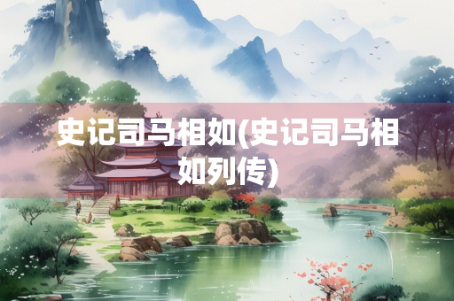 史记司马相如(史记司马相如列传)