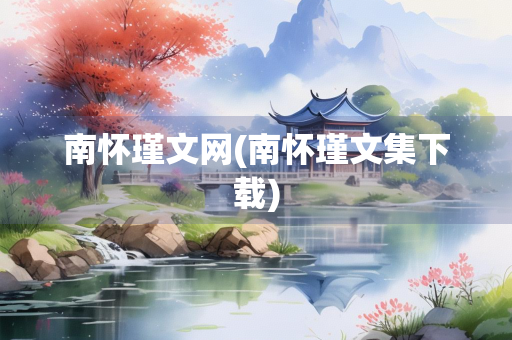 南怀瑾文网(南怀瑾文集下载)