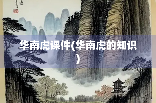 华南虎课件(华南虎的知识)