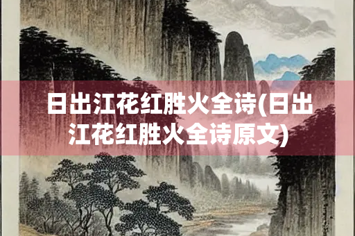 日出江花红胜火全诗(日出江花红胜火全诗原文)