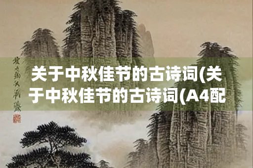 关于中秋佳节的古诗词(关于中秋佳节的古诗词(A4配图))