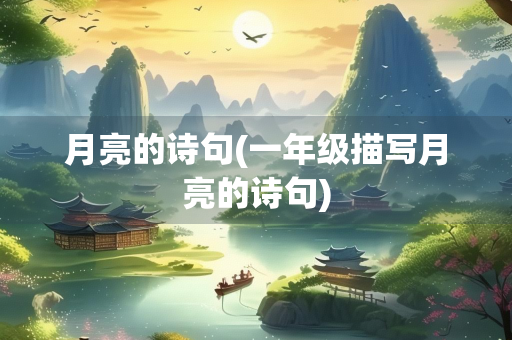月亮的诗句(一年级描写月亮的诗句)