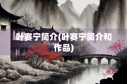 叶赛宁简介(叶赛宁简介和作品)